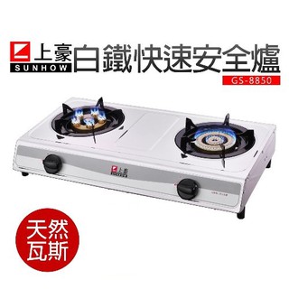 上豪 臺灣製造安全裝置快速瓦斯爐 GS-8850(天然瓦斯) 免運