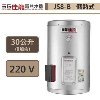 佳龍牌-JS8-B-貯備型電熱水器-直掛式-8加侖-部分地區基本安裝