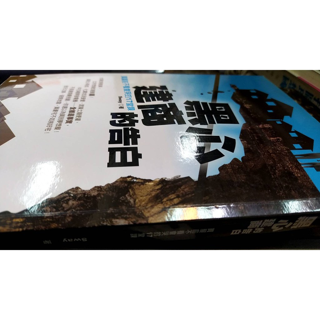 黑心建商的告白 Sway著 蝦皮購物