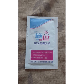 【紫晶小棧】施巴 PH5.5 嬰兒潤膚乳液 10ml 臉 乳液 (現貨1個)