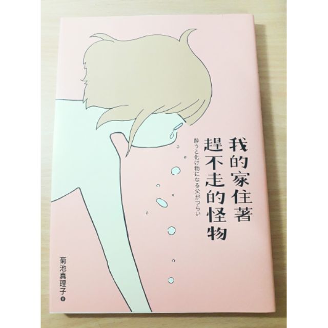 現貨 二手 我的家住著趕不走的怪物 全 菊池真理子尖端繁體中文漫畫家庭治癒心理學習 蝦皮購物