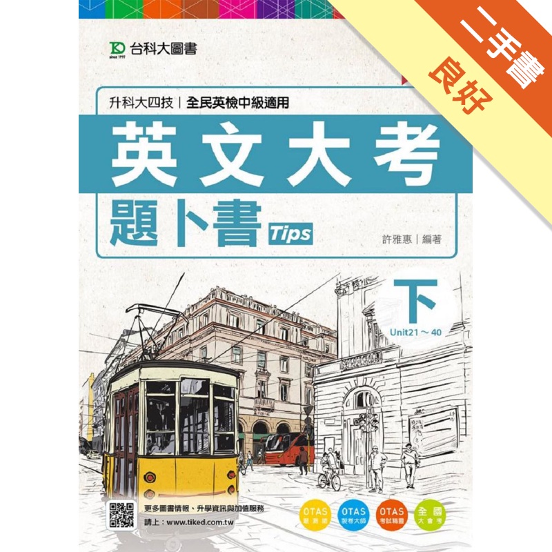 英文大考題卜書(tips)下-2016年(第三版)附贈OTAS題測系統
