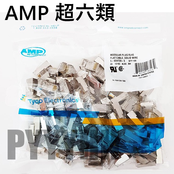 Cat.6 AMP RJ45 網路水晶頭 三叉鍍金 網路線 接頭 水晶頭 8P8C 超六類 CAT6 金屬鐵殼遮蔽