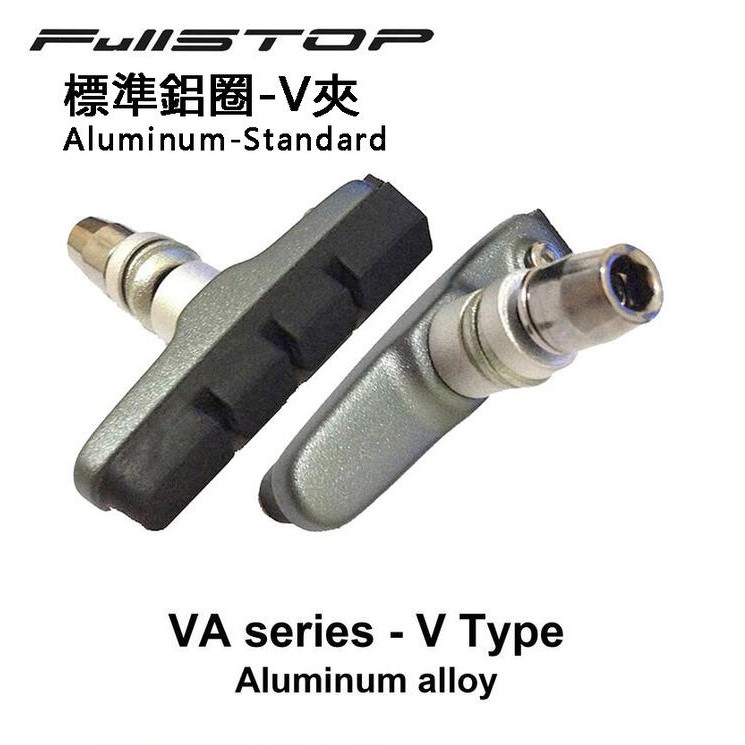 FullSTOP 標準鋁圈 煞車皮組 V夾 一輪份〔Shimano、SRAM〕無異音 登山車 煞車塊 登山車