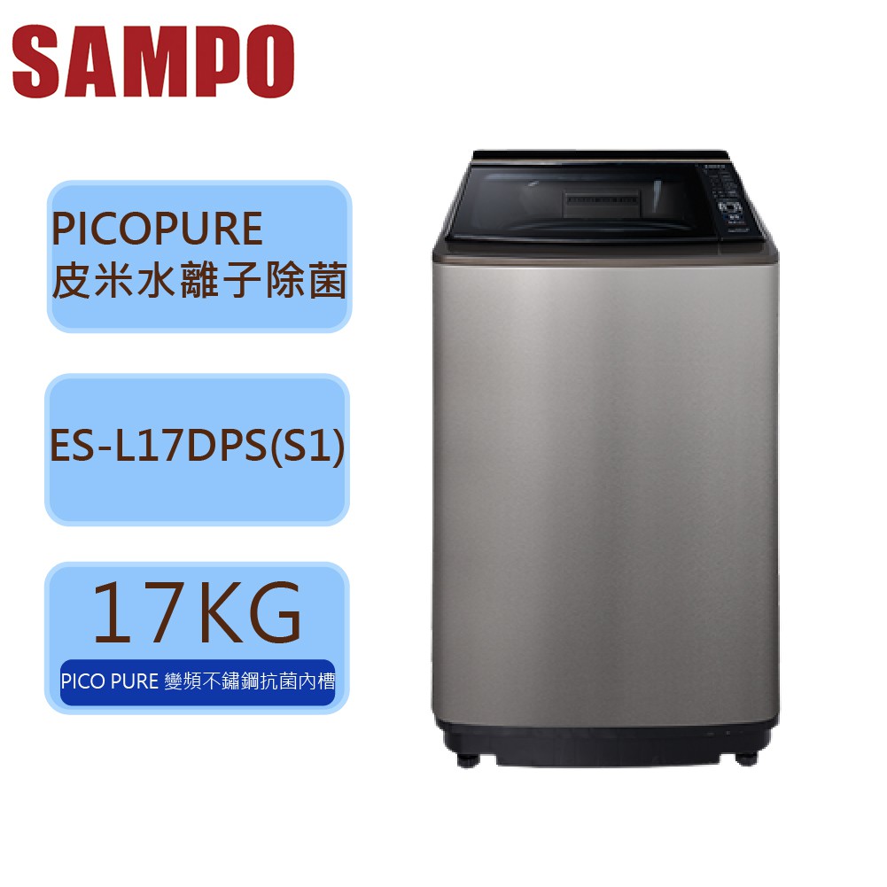 【SAMPO 聲寶 】17公斤 窄身 PICO PURE 變頻 洗衣機 ES-L17DPS(S1) 不鏽鋼