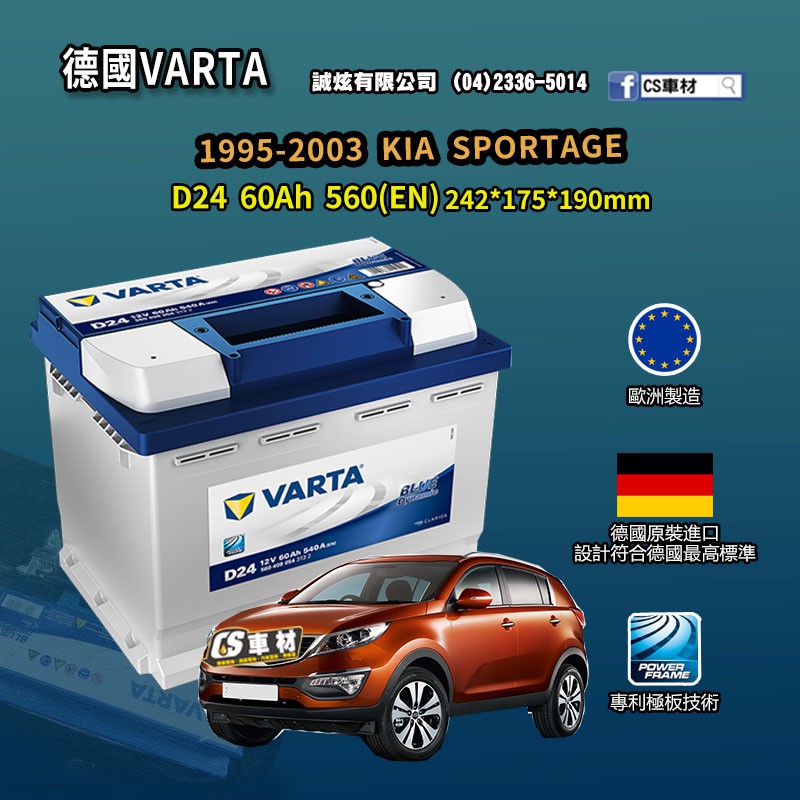 CS車材-VARTA 華達電池 KIA SPORTAGE 95-03年 D24 N60 D52 非韓製 代客安裝