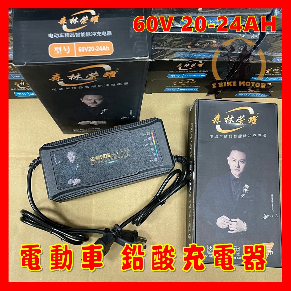 現貨 48V 電動車 60V 充電器 鉛酸電池 acid charger ebike 72V 84V 品字頭 脈衝