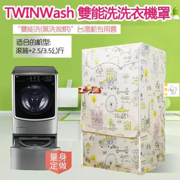 免運 客製尺吋 洗衣機防塵罩 LG TWINWash雙能洗洗衣機罩12-19公斤 2.5/3.5公斤保護套子 防曬防水套