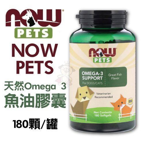 美國 NOW PETS(代理商公司貨) Omega3 魚油膠囊 180顆  魚油膠囊 犬貓營養品『WANG』