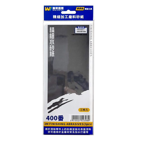【3M】台灣製造 模型工具 研磨砂紙 水砂紙 3張入    400番 粗