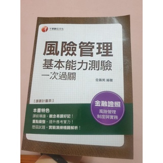 2020風險管理基本能力測驗 千華數位文化出版