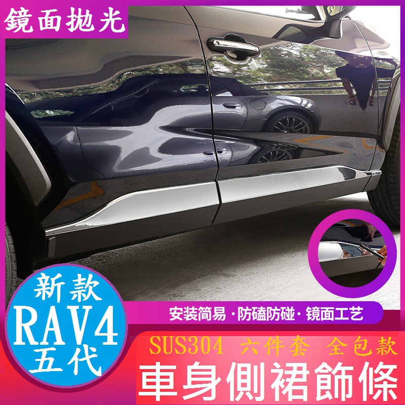 TOYOTA豐田 2019-2023年款 RAV4 五代 車身飾條 門邊條 車門側裙飾條 不銹鋼車身亮條 車身外飾
