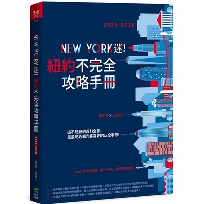 New York迷紐約不完全攻略手冊(2019-2020)(諾伯特/艾芙琳) 墊腳石購物網