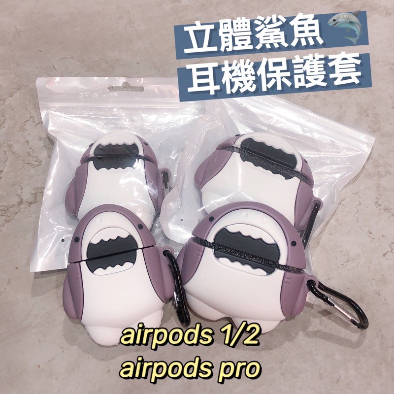 🍒AirPods保護套/立體鯊魚保護套/airpods1.2/airpods pro 🚚蝦皮免運