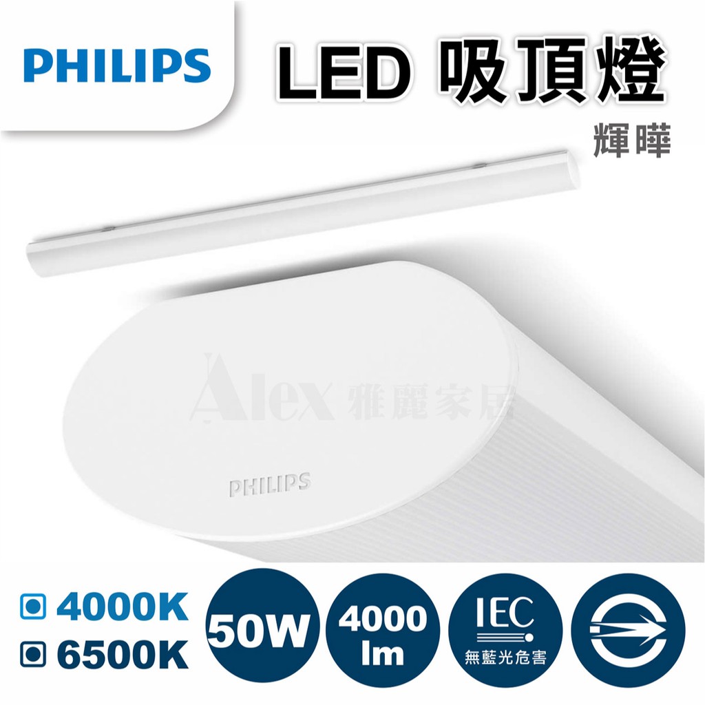 【Alex】【飛利浦經銷商】PHILIPS 飛利浦 31245 輝曄 LED 吸頂燈 50W