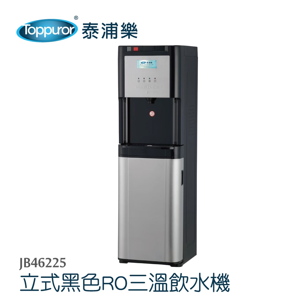 【Toppuror 泰浦樂】立式黑色RO三溫飲水機含基本安裝 JB46225