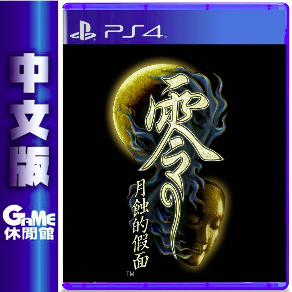 PS4 零～月蝕的假面～ Remaster 中文版指定會員下單【GAME休閒館】