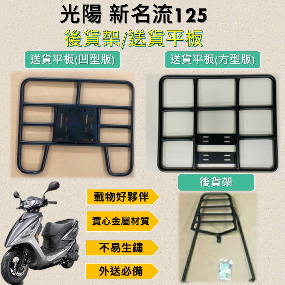 雷米爾 可拆式 可快拆 可伸縮 外送架🔆光陽 新名流125/Famous 125🔆後貨架 外送架 機車貨架 貨架外送