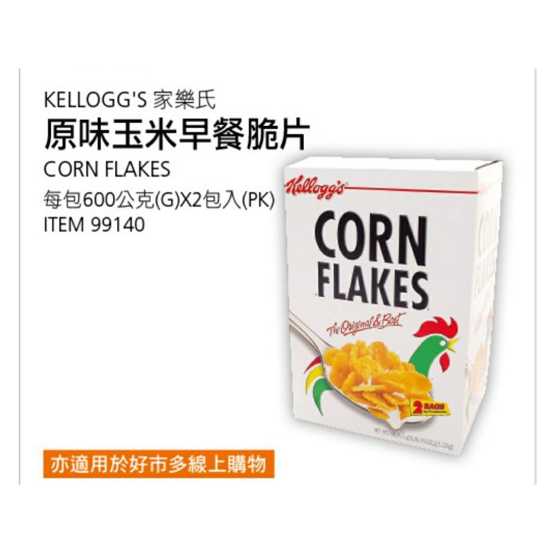 【代購+免運】Costco 家樂氏 原味玉米早餐脆片 2包入×600g