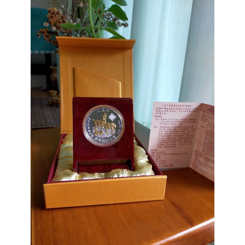 銀幣 紀念幣 2015 羊 中央造幣廠 1oz 999 純銀 [鍍金版] 臺灣銀行