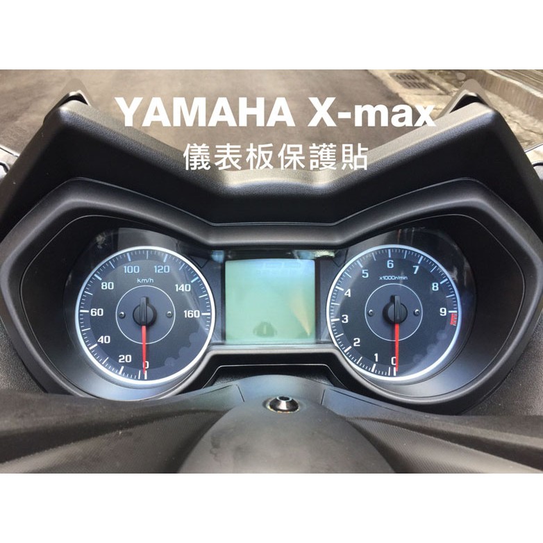 YAMAHA X-max 300 儀表板保護貼