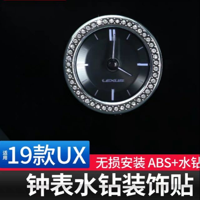 19款新 雷克薩斯 Lexus ux250h 內飾 改裝 鐘錶水鑽鑽石圈鐘表框 改裝 無存裝貼