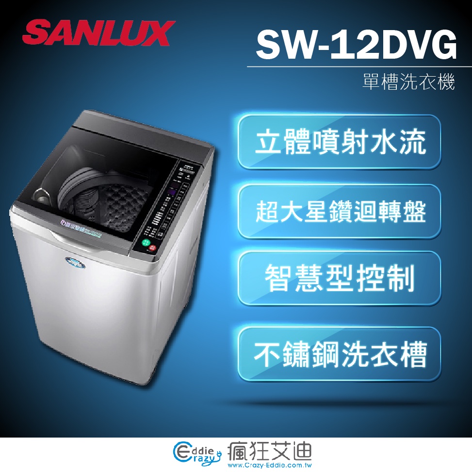 【😘E &amp; D 😗 家電專售 】 SANLUX 三洋 SW-12DVG 12kg DD直流變頻超音波單槽洗衣機