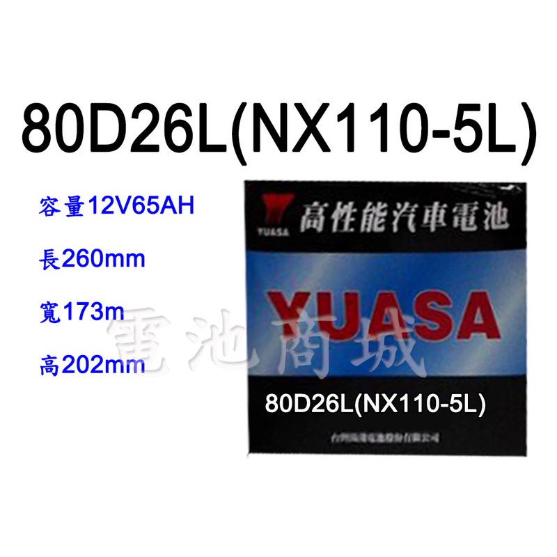 《電池商城》全新 湯淺 YUASA 加水汽車電池 80D26L(同NX110-5L)