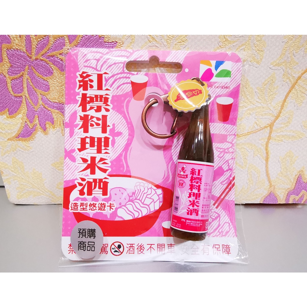15小時出貨 紅標料理米酒3D造型悠遊卡