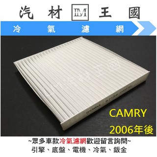 【LM汽材王國】冷氣芯 CAMRY 2006年後 環保型 冷氣濾心 冷氣濾網 冷氣心 冷氣濾芯 豐田 TOYOTA