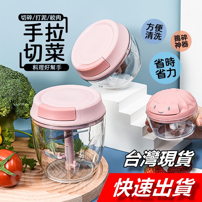 【隔日到貨】手拉式切菜器 切蒜器 蒜泥機 拉蒜器 碎菜器 副食品 調理機 絞餡機 碎菜機 切碎機 切菜機 手動攪拌器