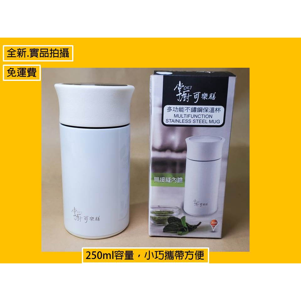 全新免運費 掌廚可樂膳 304超真空不鏽鋼保溫杯250ml CH-B265 交換禮物 媽媽 小資 聖誕 耶誕