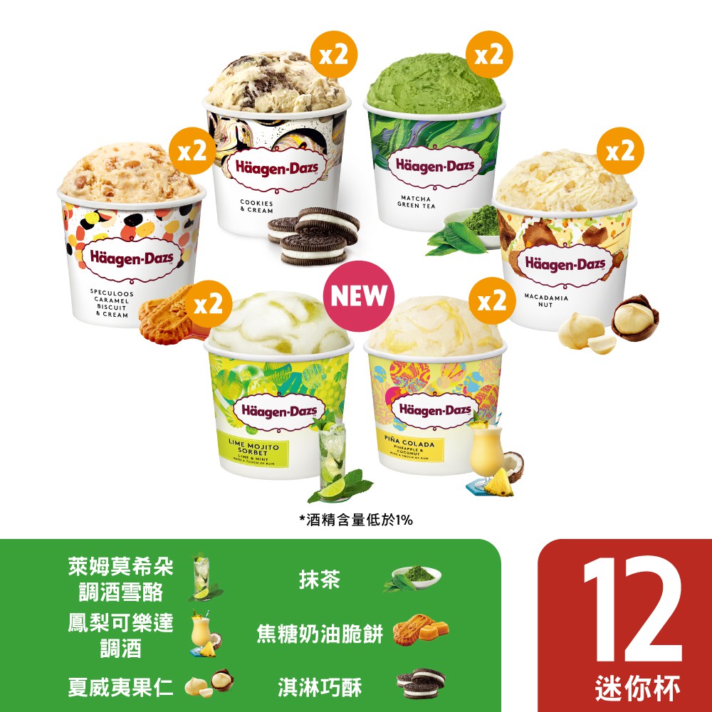 哈根達斯調酒迷你杯100ml 12入組haagen Dazs 哈根達斯官方旗艦店 蝦皮購物