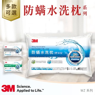 3M 新一代防蟎水洗枕系列 || 標準型 加高型 加高支撐型 防蟎寢具 防蟎枕 健康枕