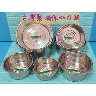 亞拉百貨 臺灣製 316不鏽鋼 特厚內鍋 湯鍋 萬用鍋 燉鍋 萬能鍋 電鍋內鍋 316內鍋 極厚內鍋 魯鍋