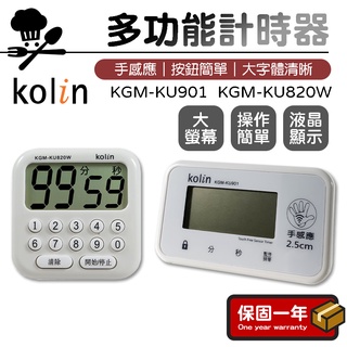 多功能計時器【Kolin歌林】廚房計時器 電子計時器 計時器 倒數計時器 鬧鐘計時器 定時器