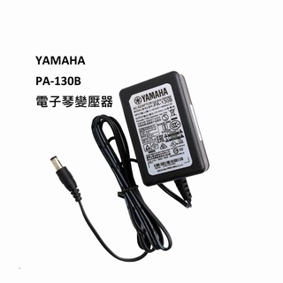 YAMAHA PA-130B 電子琴變壓器