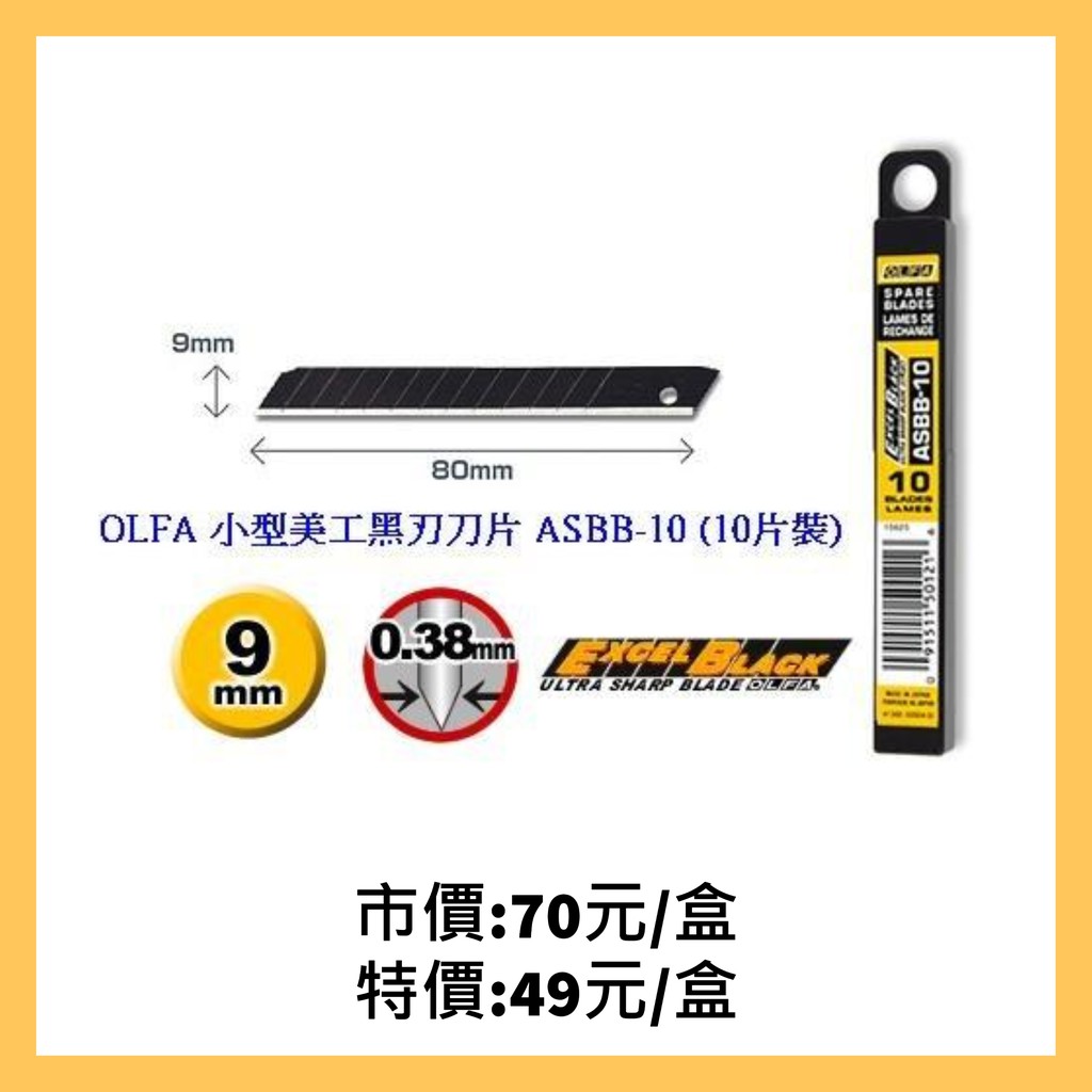OLFA  ASBB 10入 黑色 小美工刀片 9x80x0.38mm