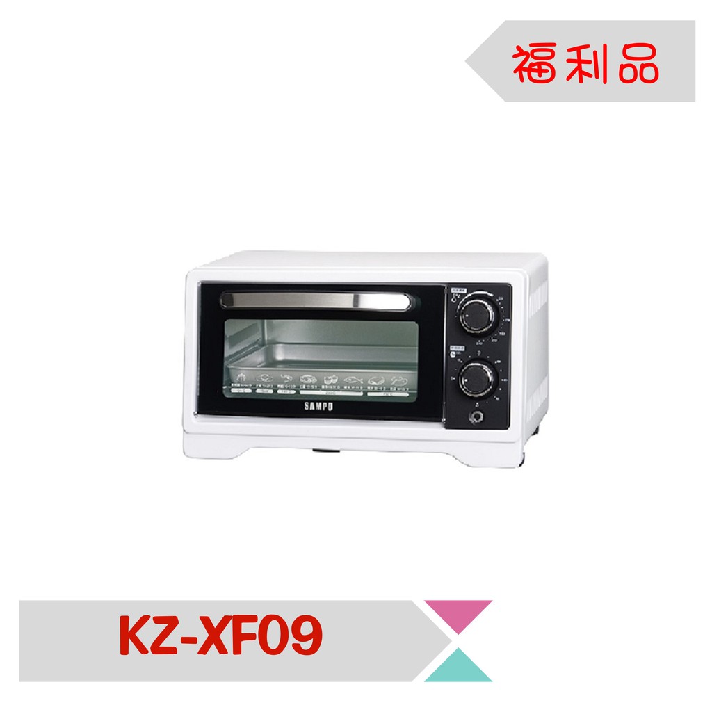 【限量A級福利品出清】SAMPO 聲寶 9L旋鈕式定時溫控烘烤電烤箱 KZ-XF09