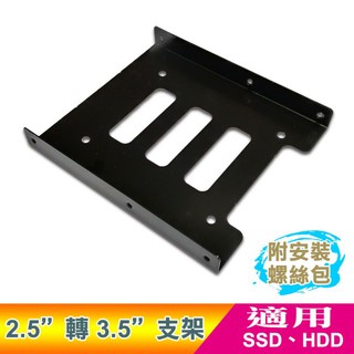SSD 轉接架 2.5吋 轉 3.5吋 硬碟轉接架 固態硬碟 轉接架 固定架 鐵架 SATA線