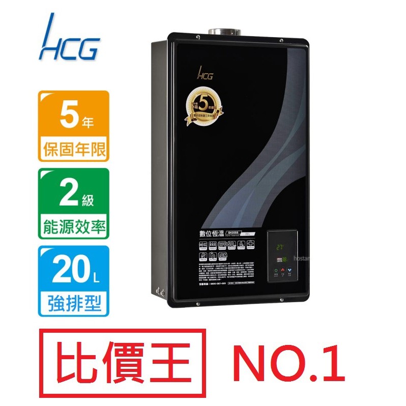 【省錢王】和成 HCG GH2055 20公升 數位恆溫強制排氣 熱水器 舊換新自取價格