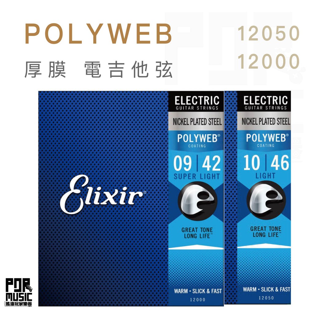 【搖滾玩家樂器】公司貨 弦類任三包免運 Elixir 12050 12000 厚膜 POLYWEB 電吉他弦