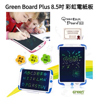 買到賺到! Green Board Plus 8.5吋彩虹手寫板 電子畫板 畫畫板 繪圖板 寫字板 手繪板 繪畫