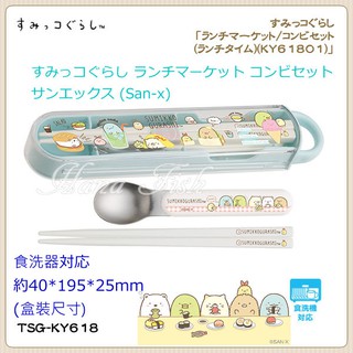 花花魚~日本進口 San-X 角落生物/角落公仔 環保餐具組 《 筷子、湯匙 附收納盒 》 ★ 日本製 ★