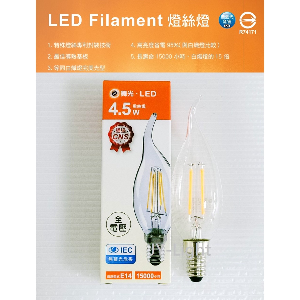 政揚 附發票 舞光LED E14 4.5W 蠟燭 鎢絲燈泡 燈絲燈 水晶燈 拉尾 LED-E14ED4TAR2