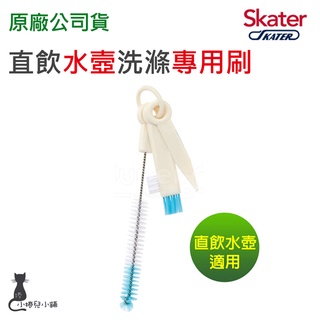現貨 Skater 直飲水壼 洗滌專用刷｜水壺專用刷｜水壺刷｜專用清潔刷｜原廠公司貨