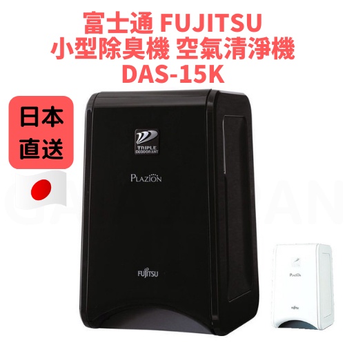 【日本直送】富士通 FUJITSU 小型除臭機 空氣清淨機 DAS-15K 輕量 日本製