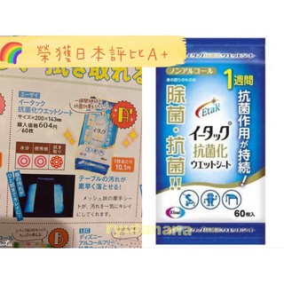 【現貨】日本進口 正品 Eisai Etak 抗菌濕紙巾 60枚入 抗菌效果持續一周 紙巾 濕巾