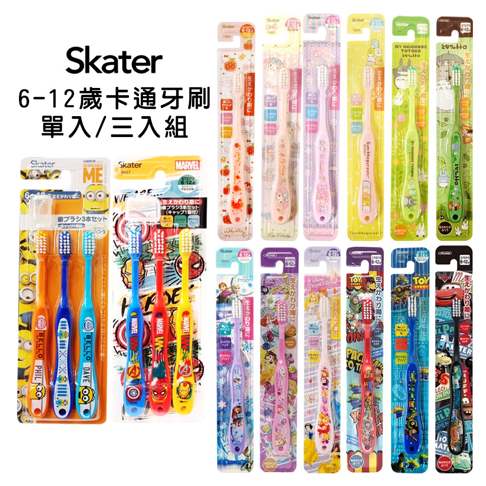 日本 SKATER 6-12歲 兒童 卡通牙刷 冰雪奇緣 Kitty 麥坤 迪士尼 龍貓 蹦蹦兔 美樂蒂 單入&amp; 3入組