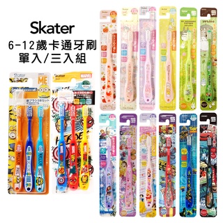 日本 SKATER 6-12歲 兒童 卡通牙刷 冰雪奇緣 Kitty 麥坤 迪士尼 龍貓 蹦蹦兔 美樂蒂 單入& 3入組